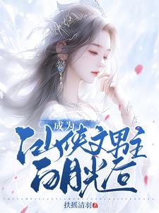 疯狂的夜晚苏柔小说全文阅读下载 顶弄(H)唔～要...开荤破C