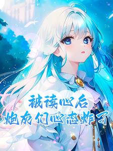 公主被大臣轮番宠爱小说免费阅读 1女多男高干文一见勿倾心古言