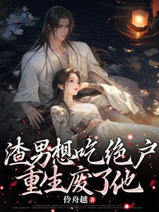 渣男想吃絕戶，重生廢了他！