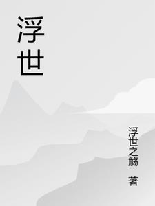 浮生殇by