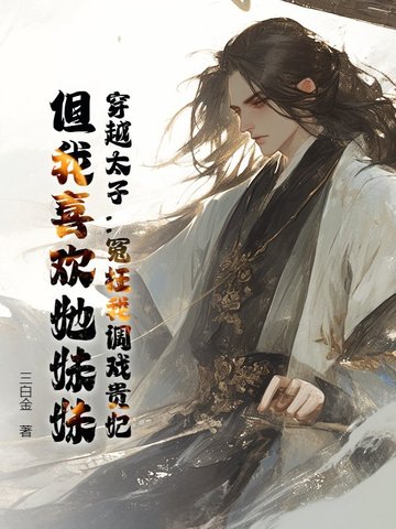 通感插头(金银花露)免费阅读 清穿名器多夫巨肉H