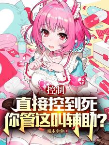 顶弄(H)唔～要...开荤破C 穿进肉欲游戏每天挨C