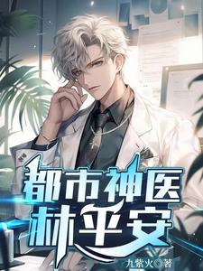 都市修真神医小说全集在线收听