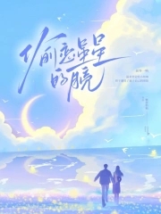偷恋星星的月亮小说免费阅读