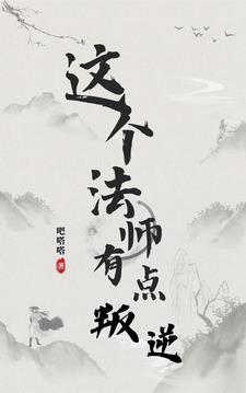 法师会不会做法害人