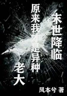 异种哪部