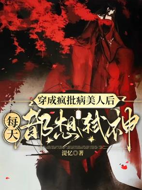 穿成疯批病娇的黑心白月光[穿书