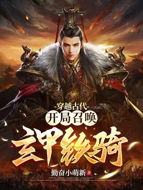 玄幻开局召唤玄甲军