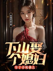 下山娶3老婆的小说