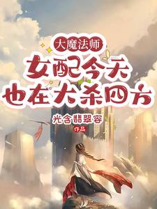 大魔法师 小说