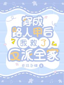 穿成路人甲后我救了反派全家免费阅读