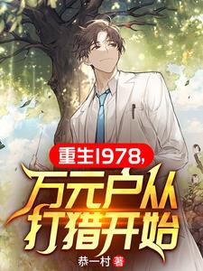 万元户从打猎开始TXT下载