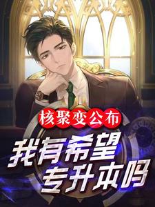 核聚变学什么专业
