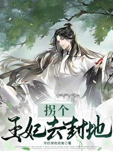 拐个王爷去种田全文免费阅读