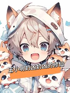 男主叫王小明的小说