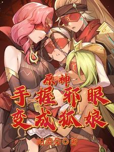变成狐娘的我 小说
