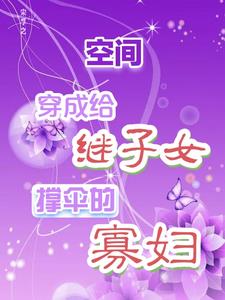 空间穿成给继子女撑伞的寡妇