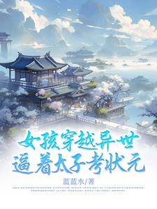 穿越异世当太子