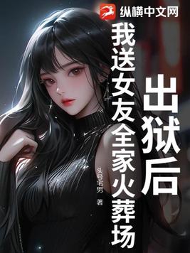 我送女友全家火葬场了小说