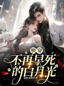 早死白月光[快穿