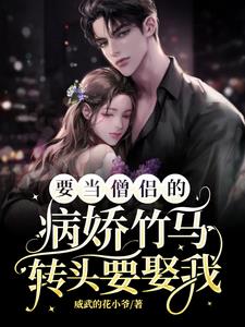 要當(dāng)僧侶的病嬌竹馬，轉(zhuǎn)頭要娶我