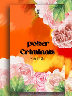 下班打牌与公司层面的影响