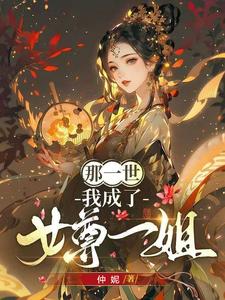 我成了女尊一姐的小说
