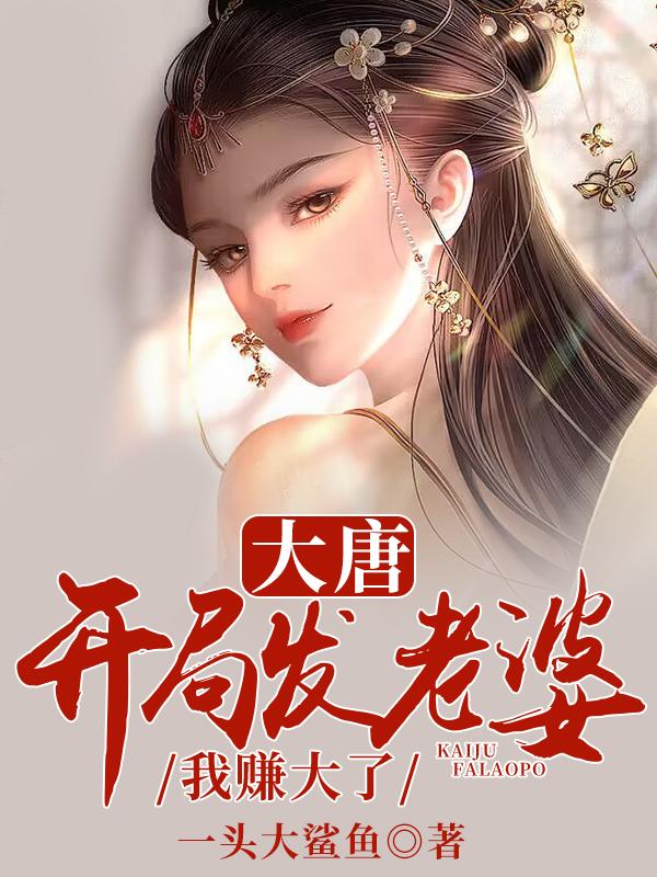 大唐开局发老婆我赚大了无删减小说