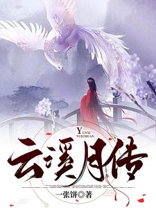 云溪传小说全集免费