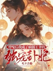 替嫁后我成了病弱王爷的独宠卦妃 全文阅读