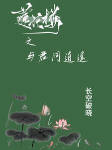 莲花楼之与君同逍遥 长空破晓