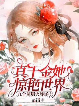 真千金她马甲又炸了老二哈