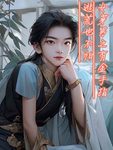 有女穿男娶女主的小说吗