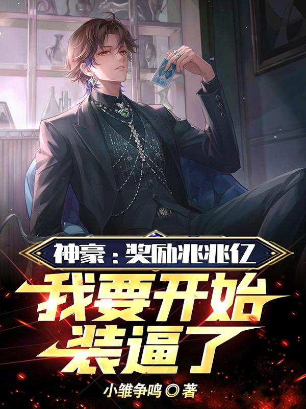 校草每天都要被爸爸管教江明江晔 HP开局灌干系统的小说
