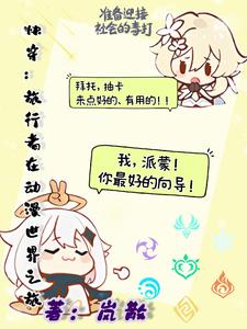 旅行者综穿