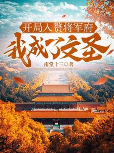 入赘将军府 小说