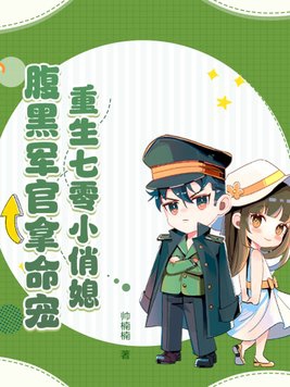 返回《重生七零小军嫂》简介