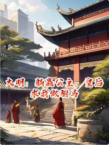 大明:躺赢公主