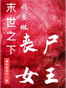我在末世做丧尸的日子下载