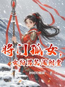 将门女将
