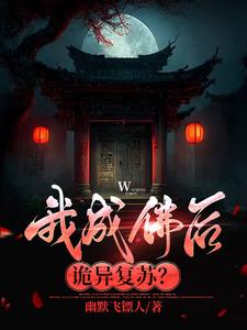 我成佛后诡异复苏下载