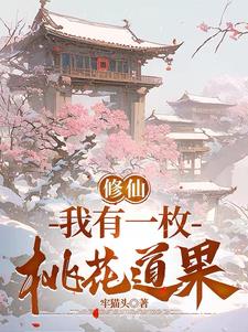 我有一个桃花树