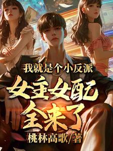 反正我就是女配