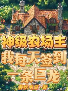 《神级农场》