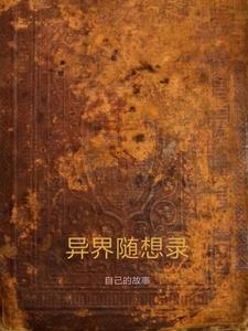 异世幻想录游戏
