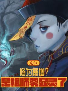 九叔修道之路 小说