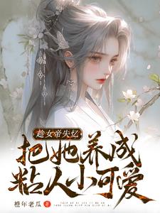 女主抢闺蜜男友三观不正的小说 婚后1V1吃醋了温初