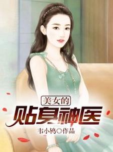 美女的贴身神医 柳公子2