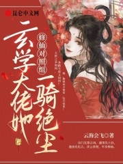 修真玄学