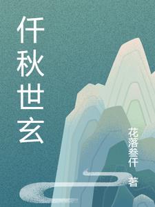 千秋的世界小说阅读